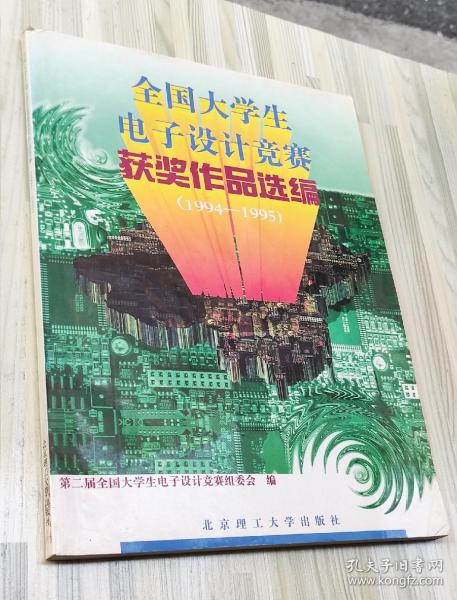 全国大学生电子设计竞赛获奖作品选编:1994-1995