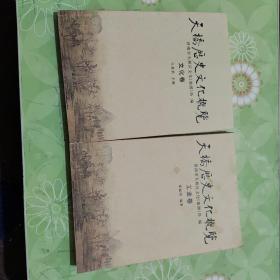 天桥历史文化概览 : 全2册