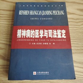 精神病的医学与司法鉴定