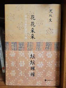 花花朵朵坛坛罐罐：沈从文谈艺术与文物 钤沈从文生前自用印，限定100部之094号 陆智昌装帧设计