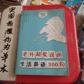 老外超爱说的生活英语300句