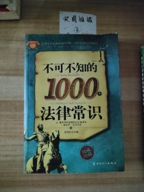 不可不知的1000个法律常识