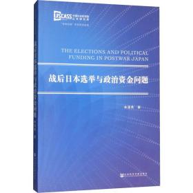战后日本选举与政治资金问题