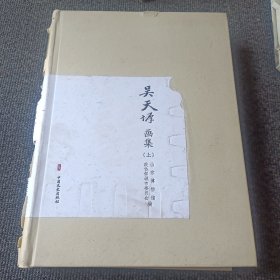 吴天墀画集(全二册)