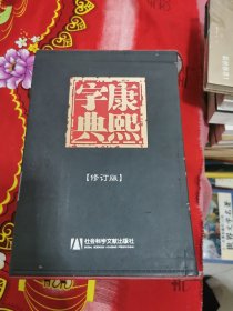 康熙字典（修订版）原盒带光盘 书架7