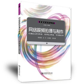 網(wǎng)絡(luò)視頻拍攝與制作9787562176398李明海西南師范大學(xué)出版社2016-08