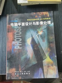 電腦平面設(shè)計(jì)與影像處理:Photoshop 3.0實(shí)用教程