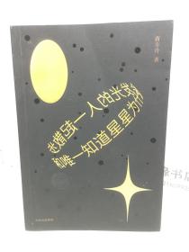 和唯一知道星星为什么会发光的人一起散步