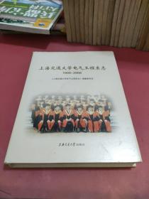 上海交通大学电气工程系志（1908-2008）