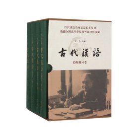 古代汉语：典藏本