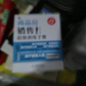 商品房销售超级训练手册（实战强化版）（b16开18）