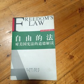 自由的法：对美国宪法的道德解读