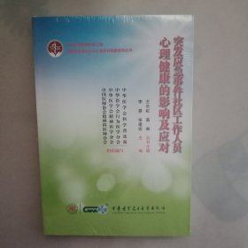 突发应急事件社区工作人员心理健康的影响及应对