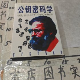 公钥密码学