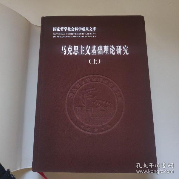 马克思主义基础理论研究（套装上下册）/当代马克思主义基础理论研究丛书