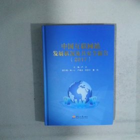 中國互聯(lián)網(wǎng)站發(fā)展狀況及其安全報告2017