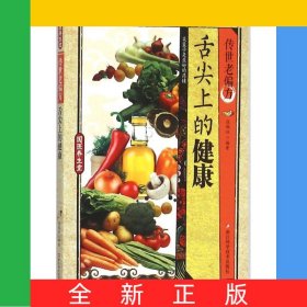 传世老偏方舌尖上的健康/国医养生堂
