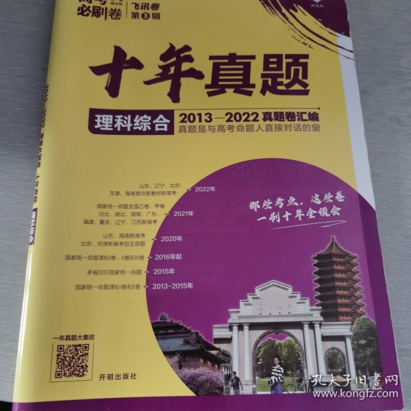 理想树2019新版 高考必刷卷十年真题 理科综合 2009-2018真题卷 67高考复习辅导用书