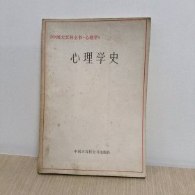 心理学史