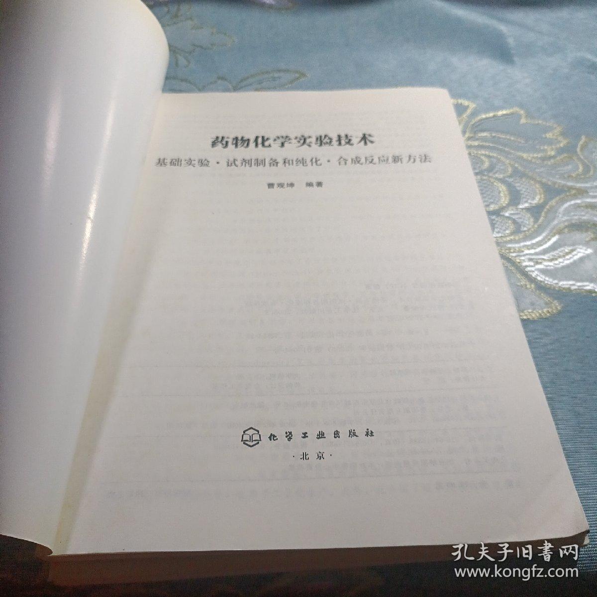 药物化学实验技术：基础实验·试剂制备和纯化·合成反应新方法 如图现货速发