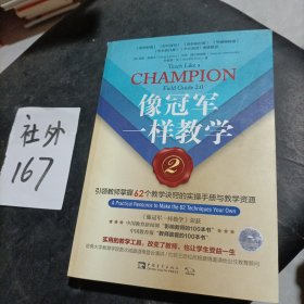 像冠军一样教学2：引领教师掌握62个教学诀窍的实操手册与教学资源