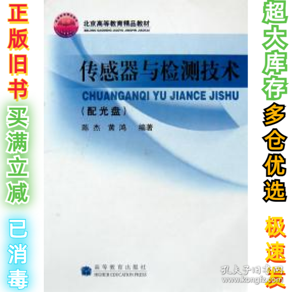 高等学校自动控制、仪器仪表、机电控制等专业用书：传感器与检测技术