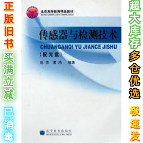 高等学校自动控制、仪器仪表、机电控制等专业用书：传感器与检测技术