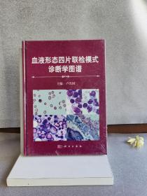 血液形态学四片联检模式诊断学图谱