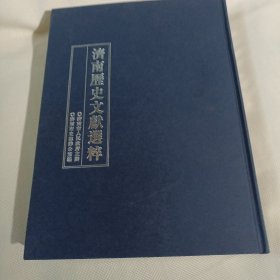 济南历史文献选粹PDB500---精装大16开9品，2016年1版1印