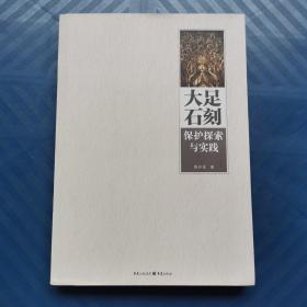 大足石刻保护探索与实践  陈卉丽  重庆出版社