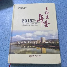 麦积区年鉴（2018）
