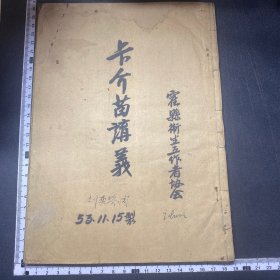 稀见，53年，卡介苗讲义，黑热病讲义合订，书写印刷，霍县卫生工作者协会