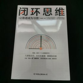 闭环思维