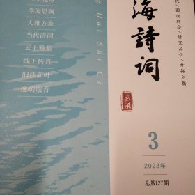 江海诗词2023.3期