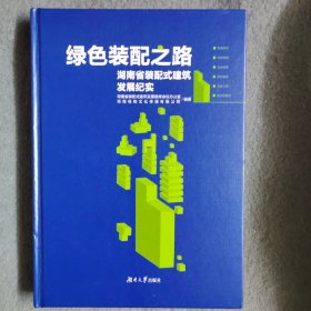 绿色装配之路—湖南省装配式建筑发展纪实