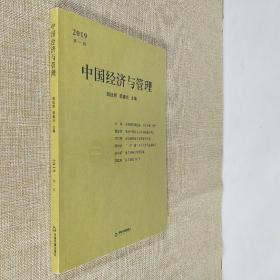 中国经济与管理 颜廷君 顾建光 主编 2019第一辑 16开平装全新未拆封