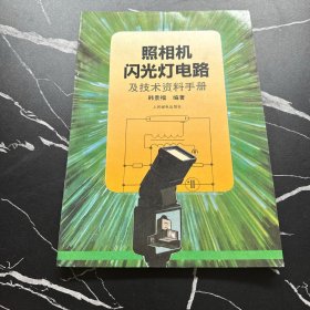 照相机、闪光灯电路及技术资料手册