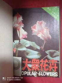 大众花卉  1988年  第1-6期   全年六册  合订成精装本