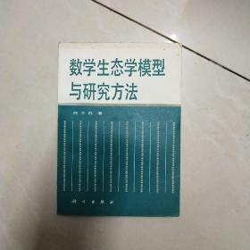 数学生态学模型与研究方法