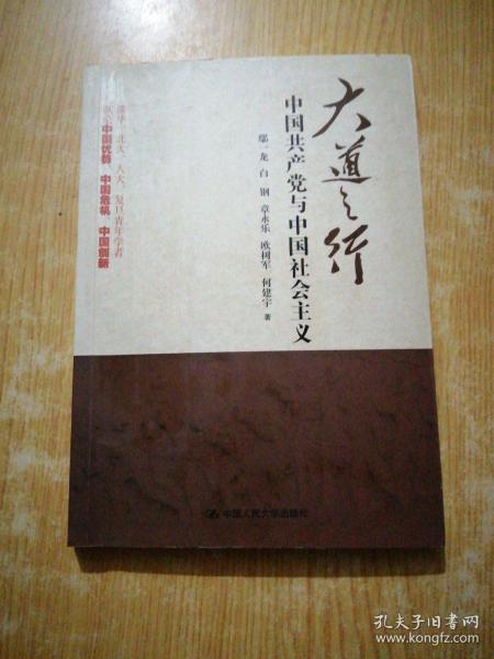 大道之行：中国共产党与中国社会主义