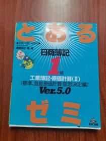 日商簿记１级 工业簿记·原価计算１ 个别原价计算·综合原价计算编 Ver5.0