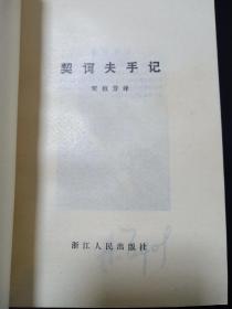 契诃夫手记（私藏绝佳品相 封底钤印”浙江人民出版社样书样张”）