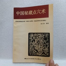 中国秘藏点穴术