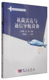 机载雷达与通信导航设备/王世锦王世锦9787030287694科学出版社