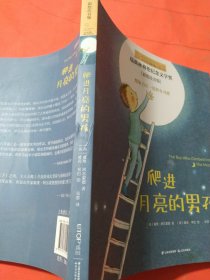 小小长青藤国际大奖小说书系：爬进月亮的男孩（彩绘注音版）