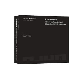 正版 （2000—2020 南大建筑教育丛书)南大建筑教育论稿 周凌、丁沃沃 主编 南京大学出版社