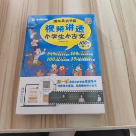 视频讲透小学生小古文100课 漫画图解 清华北大学霸在线陪学 1-6年级 中小学教辅课外读物（全四册）