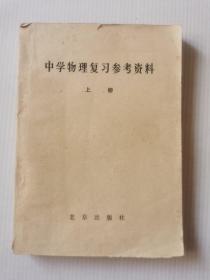 中学物理复习参考资料 上册