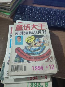 童话大王1994.12