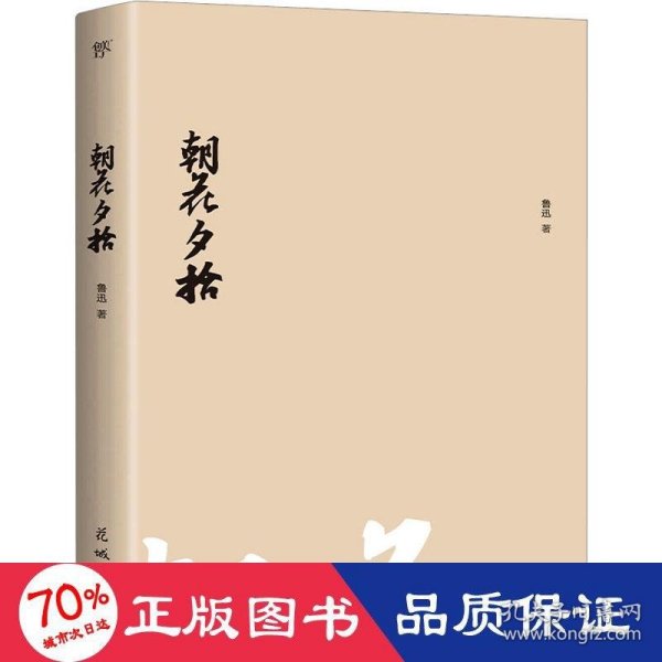 朝花夕拾（1938年复社底本，新增鲁迅生+照片+年谱。鲁迅一生的回忆都在《朝花夕拾》里，赠精美书签）（创美文库）